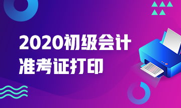 2020年湖北初级会计师准考证打印时间知道么？